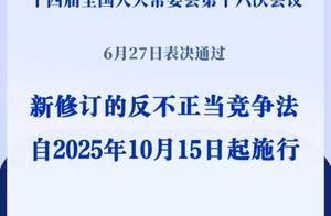 直面网络经营问题！反不正当竞争法完成修订