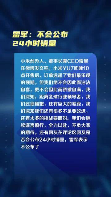 雷军：不会公布24小时销量