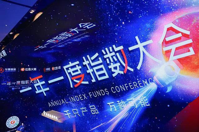中国公募基金规模创新高！华夏基金 2025 指数大会有何大招