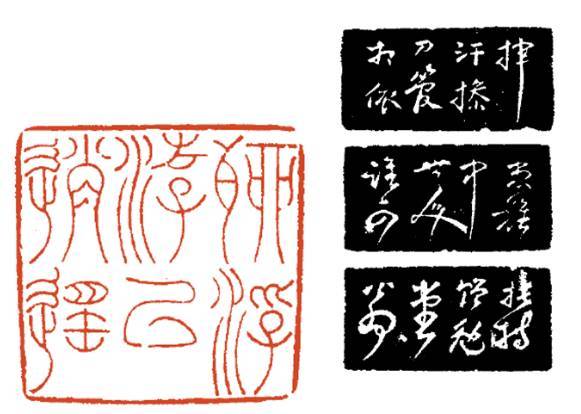 邓石如刻 “聊浮游以逍遥”印章