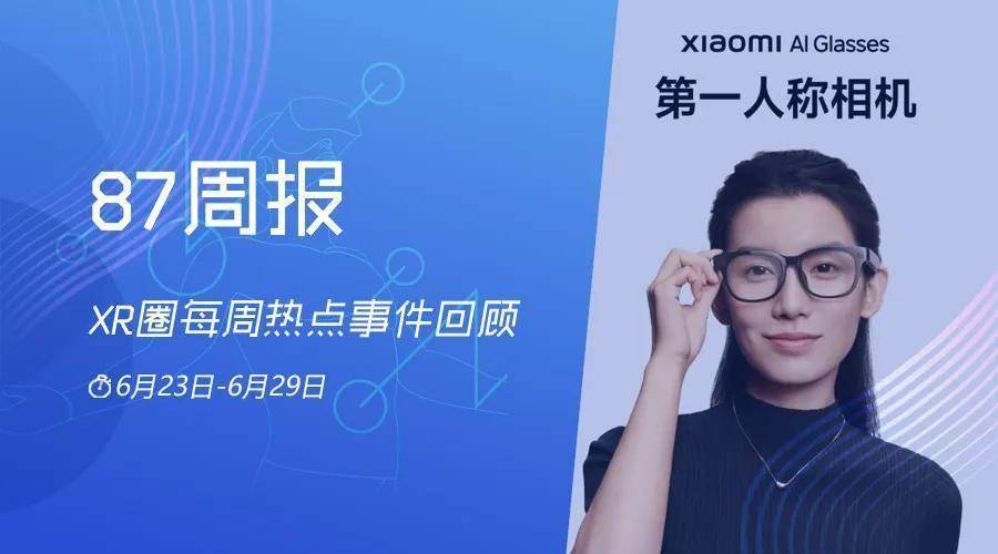XR周报：小米AI眼镜正式发售；Meta与微软发布Quest 3S Xbox限定版套装