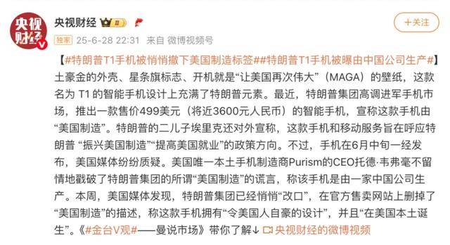 特朗普T1手机被曝由中国公司生产，官网撤下美国制造标签