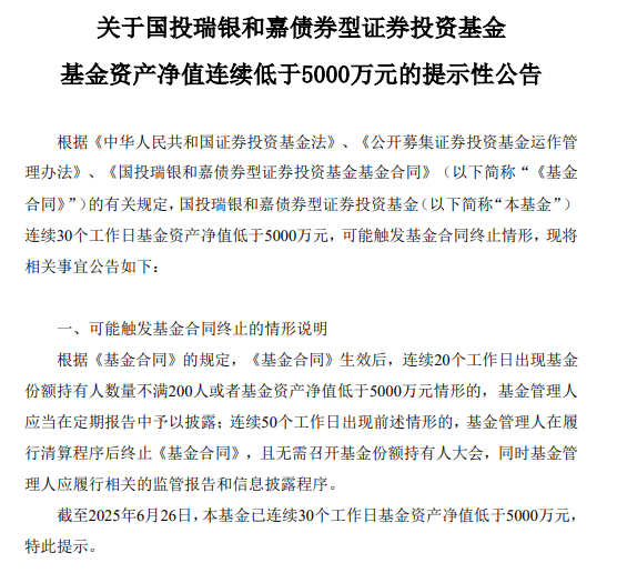 又一只基金即将"寿终正寝" 国投瑞银和嘉的警示与教训__又一只基金即将"寿终正寝" 国投瑞银和嘉的警示与教训