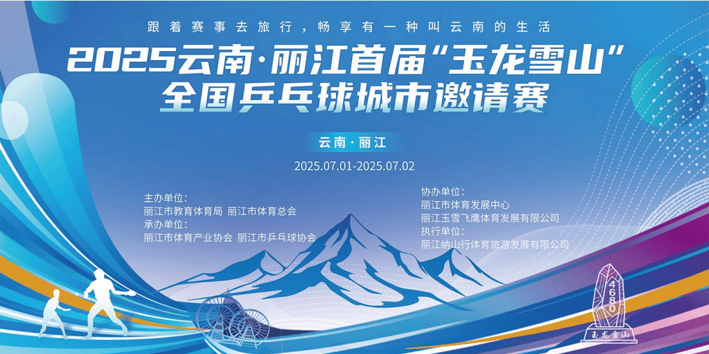 2025丽江玉龙雪山全国乒乓球城市邀请赛：全民健身与文旅融合的新篇章