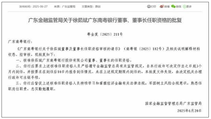 广东南粤银行董事长徐茹斌任职资格获批