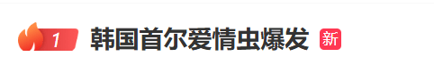 热搜第一！韩国首尔“爱情虫”再度大爆发，2022年曾首次出现