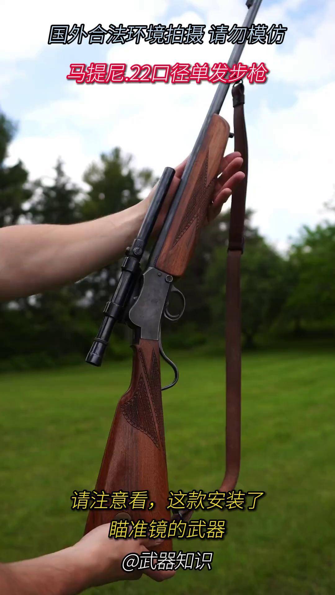 采用独有落块式枪机设计 马提尼点22口径单发 整体造型典雅复古 武器