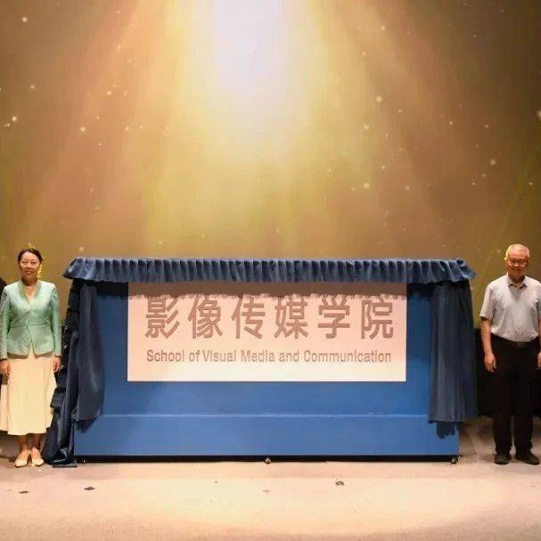 北京电影学院成立影像传媒学院_扈强_文化强国_战略