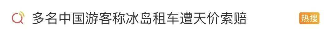 多名中国游客称冰岛租车遭天价索赔：“针眼大损伤”要赔14万，新车才23万