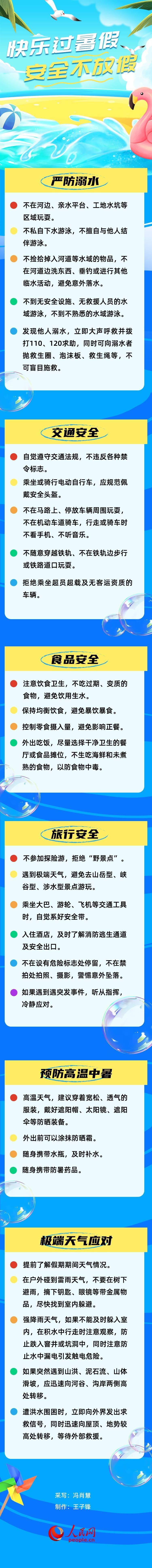 快乐过暑假 安全不放假