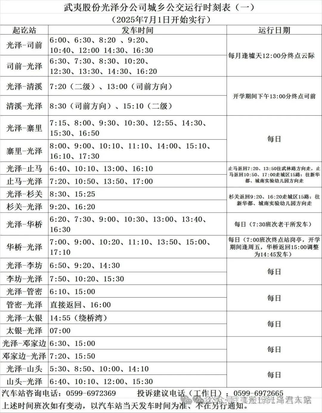 光泽城乡公交运行时刻表
