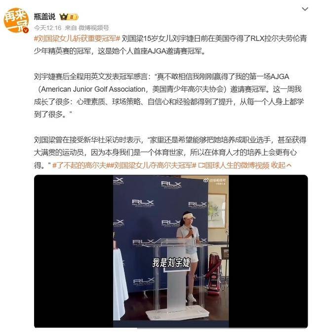 刘国梁之女刘宇婕高尔夫夺冠，体育世家再添荣耀