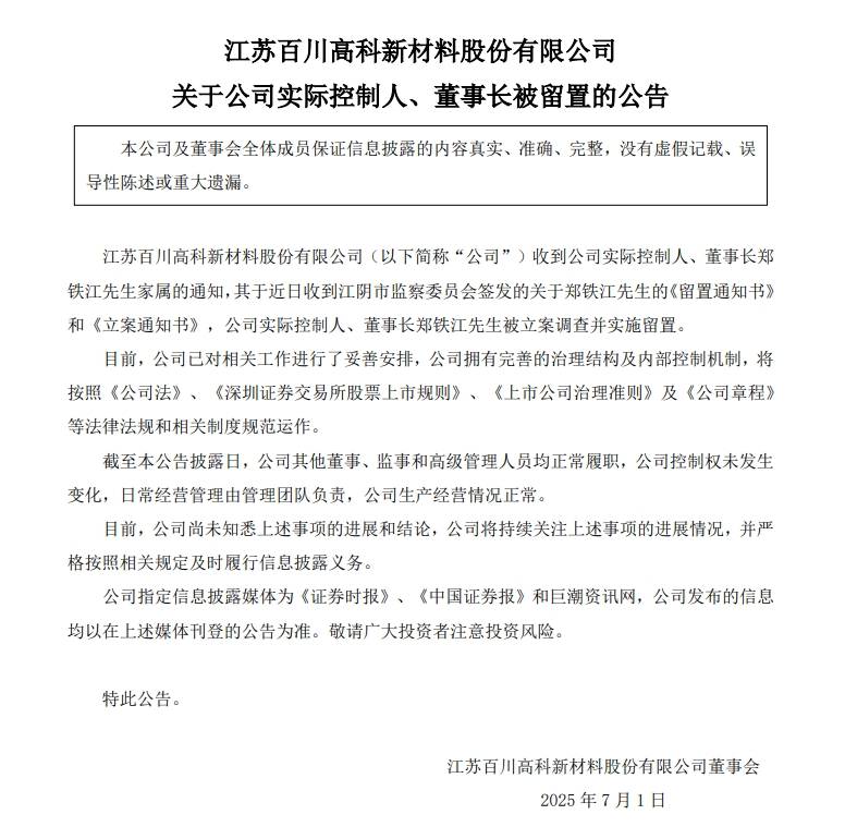 A股突发暴雷！又有A股上市公司董事长被留置，江苏富豪郑铁江出事