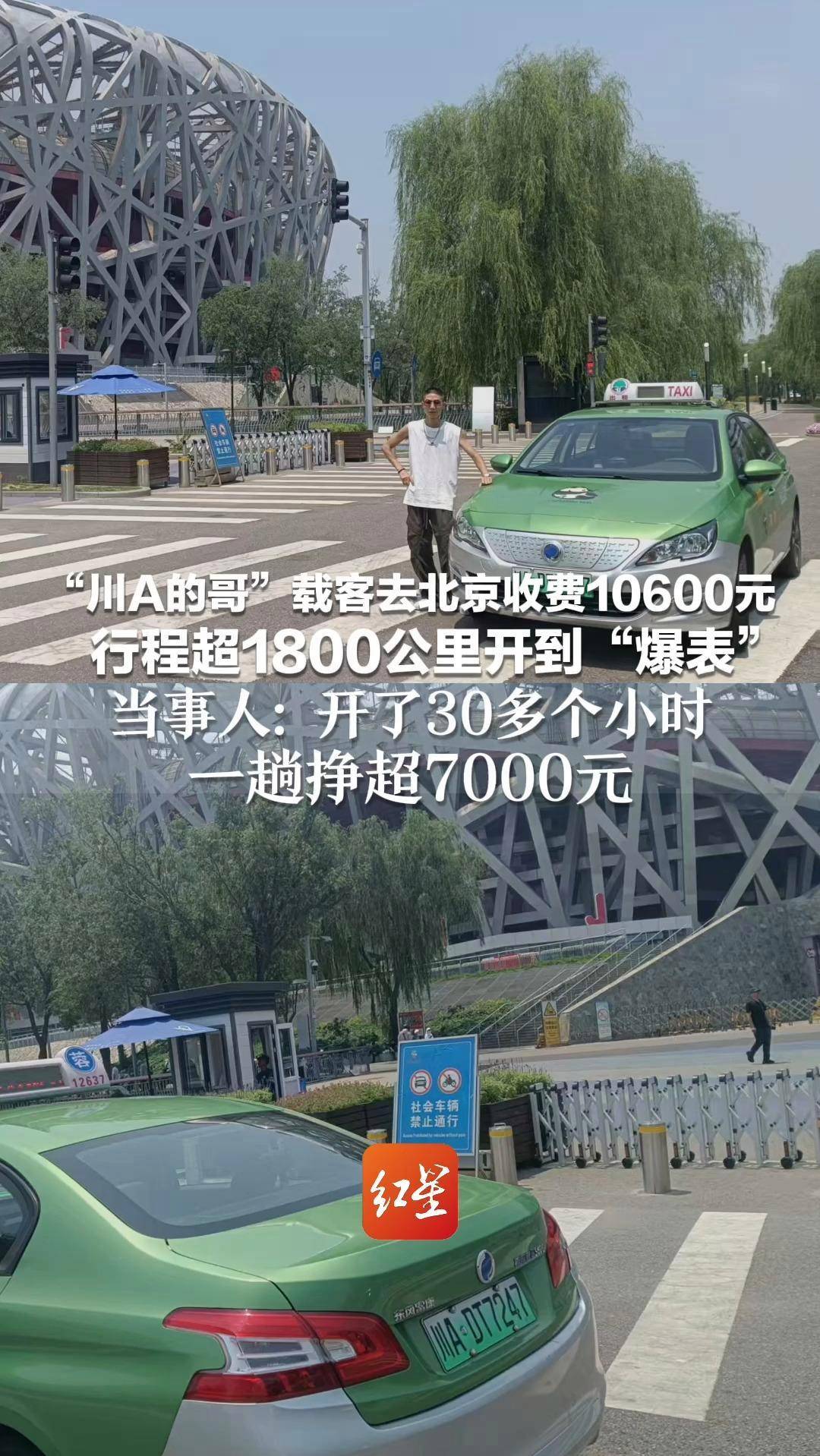 成都的哥接了个大单�！载客去北京收费10600元开到“爆表”，赚了7000多
，自己回应：开30多个小时