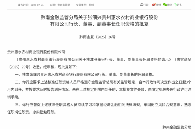 监管批复！张细兴就任贵州惠水农商银行行长、董事、副董事长