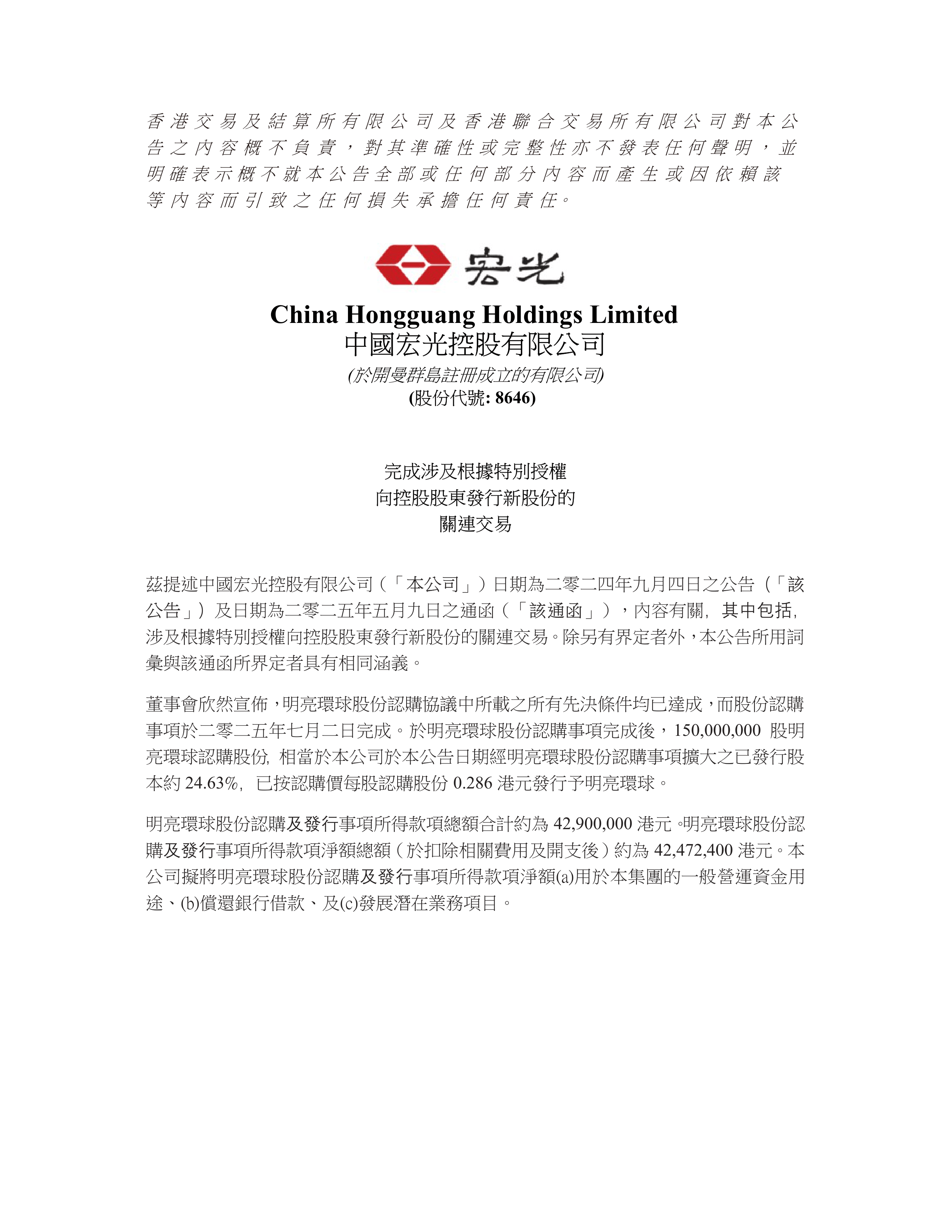 三板-中国宏光-完成涉及根据特别授权 向控股股东发行新股份的关连交易