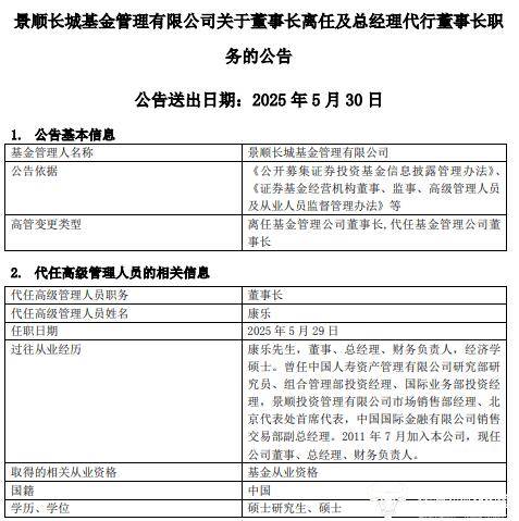 景顺长城基金总经理康乐代行董事长 有望当上吗？