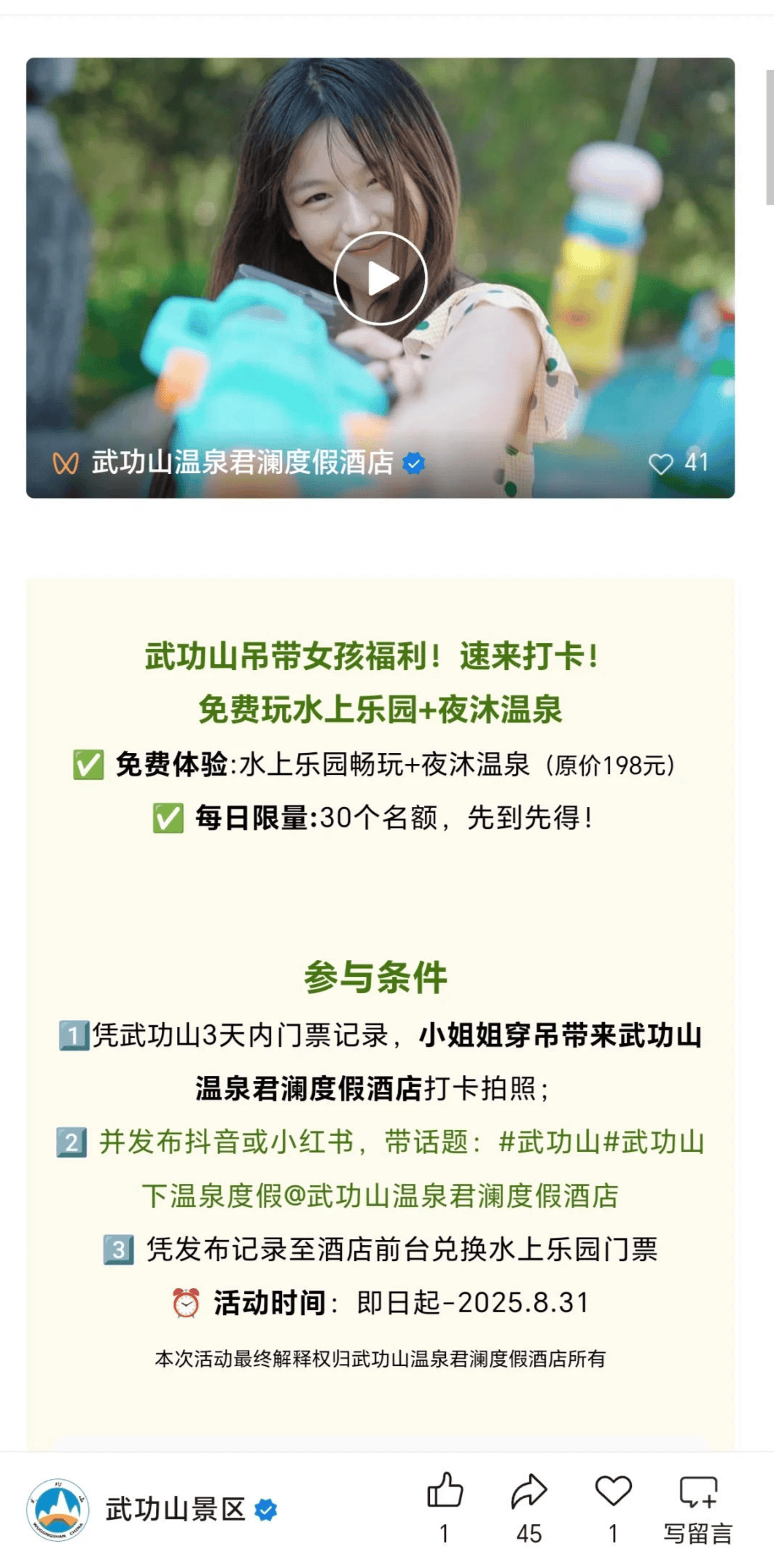 武功山景区官微发“吊带女孩福利”被质疑 景区称系转发协作酒店活动�，酒店	：已下架
