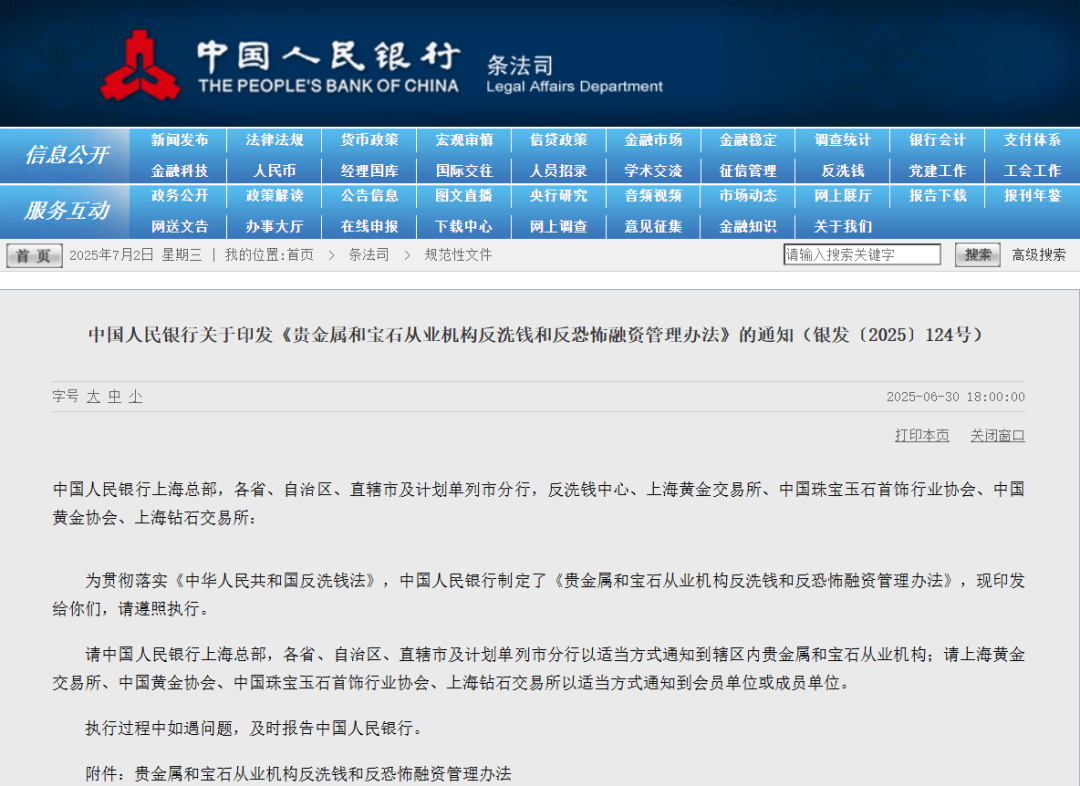关于印发《贵金属和宝石从业机构反洗钱和反恐怖融资管理办法》的通知。通知明确提出以下要求：“从业机构开