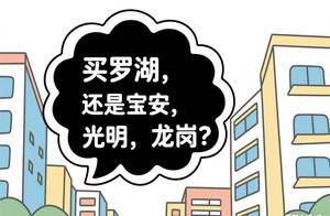 同样的总价买两房，是买罗湖，还是买宝安，光明，龙岗？