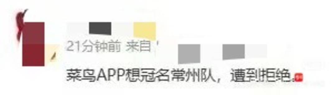 天残拾芳录:菜鸟冠名常州队被拒？ 官方回应：我怎么不知道
