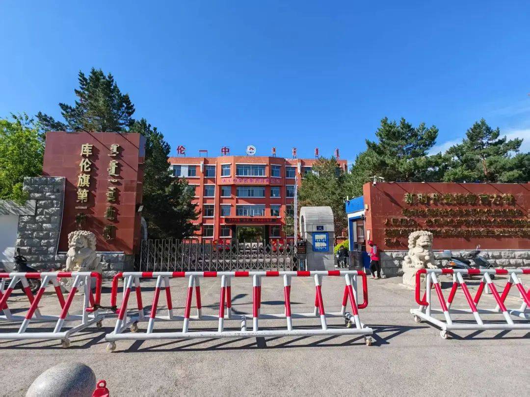 库伦旗第一中学招生简章