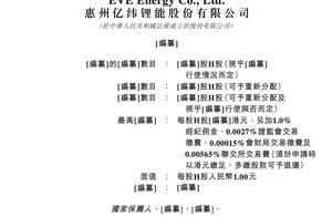 亿纬锂能冲刺港交所：董事长刘金成夫妇控股40%，身价410亿元
