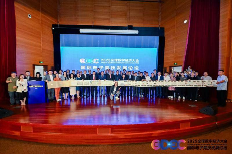 2025全球数字经济大会：电竞产业的新纪元