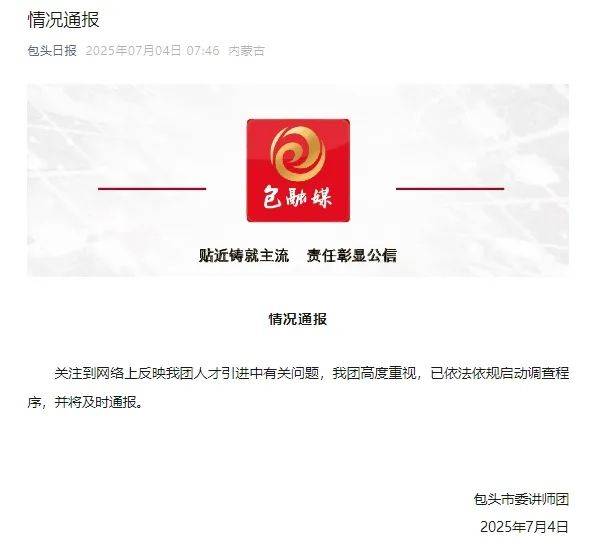 包头市委讲师团回应“人才引入”遭质疑问题�	：发动查询程序