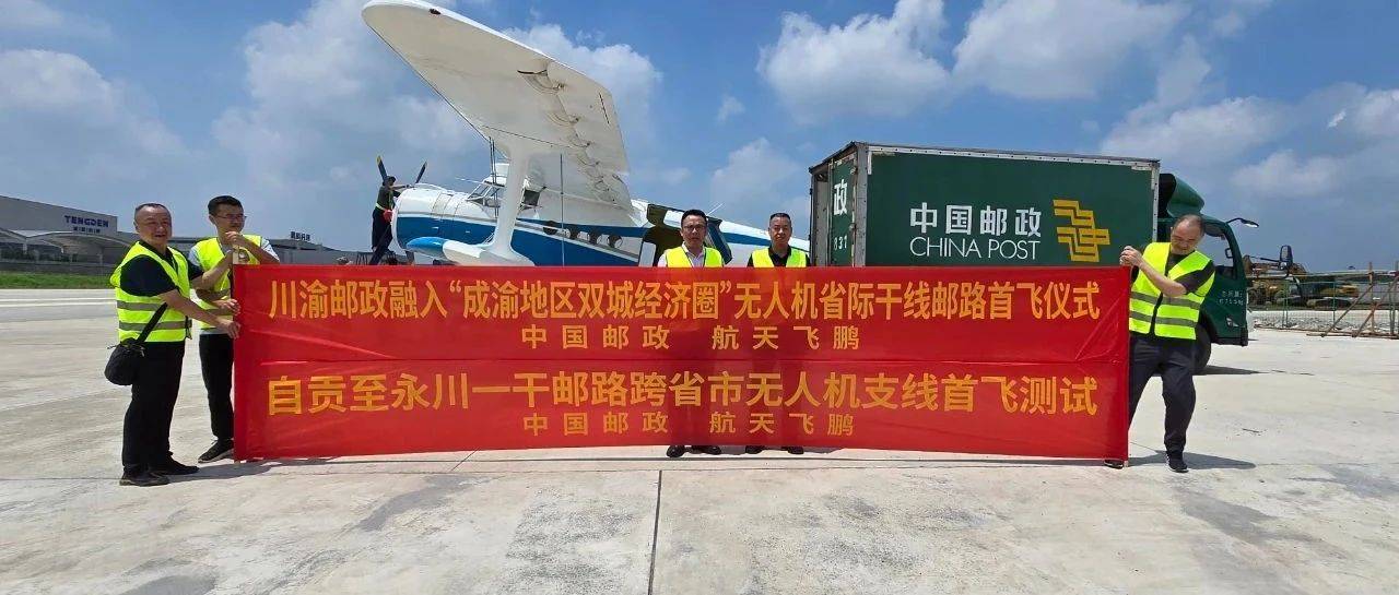 川渝首条跨省无人机邮路首飞成功