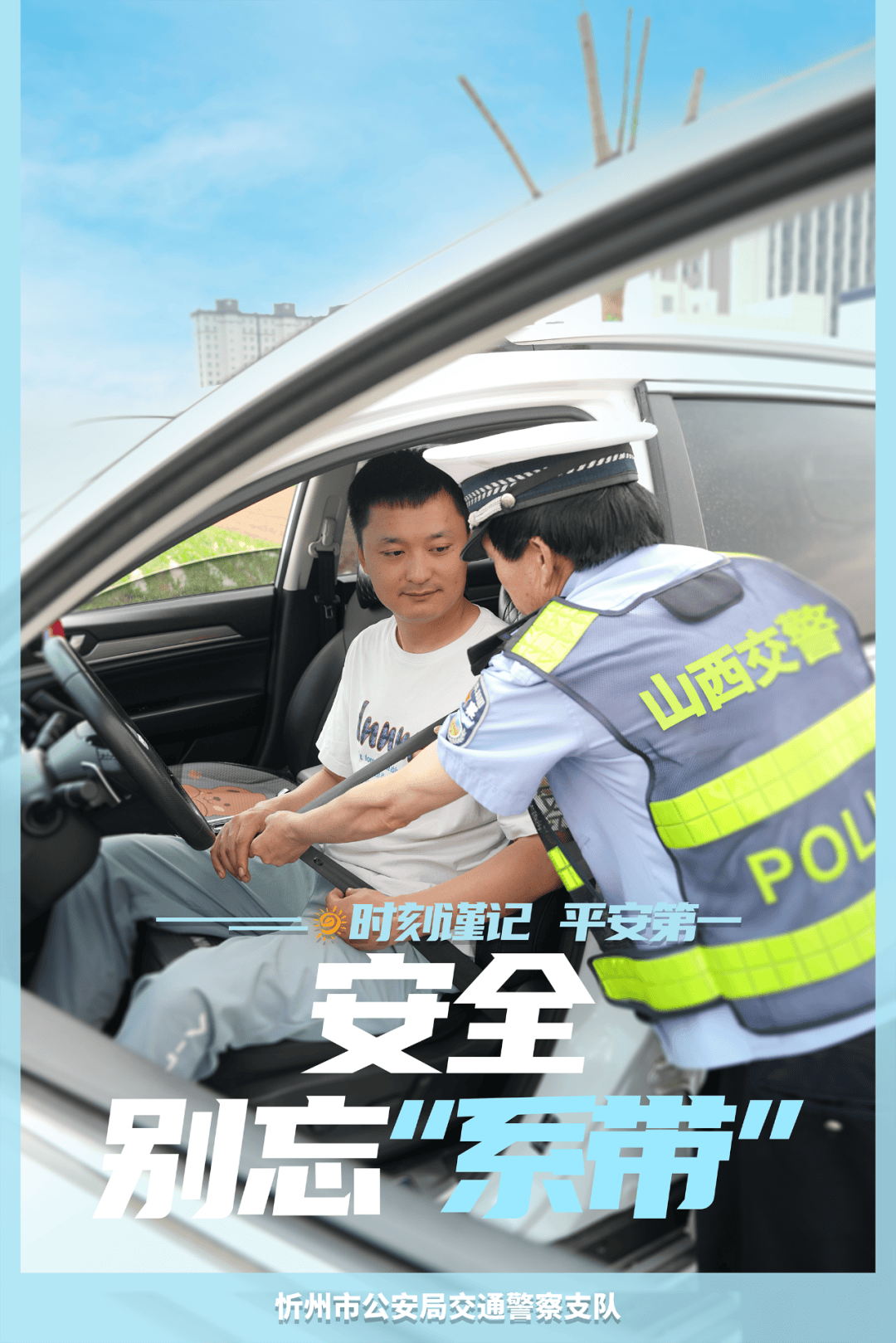 忻州交警"文明交通 携手共创"主题海报展播
