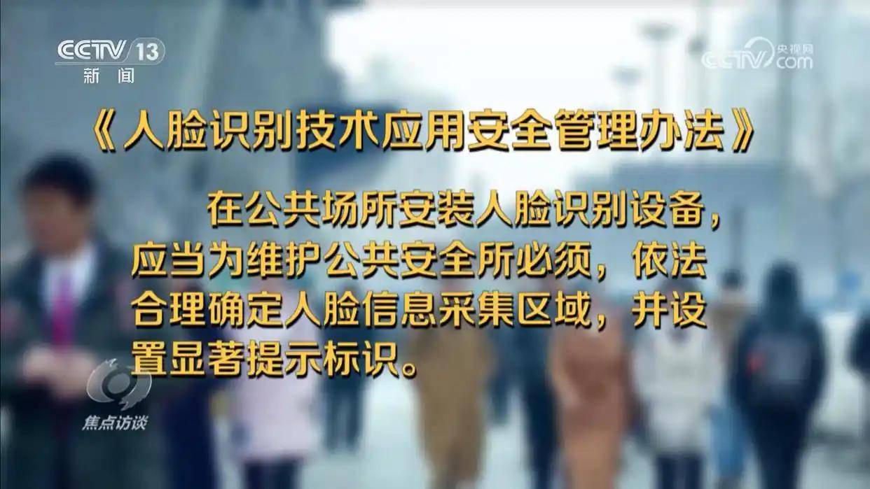 焦点访谈｜厘清“刷脸”边界 筑牢人脸信息的安全防线