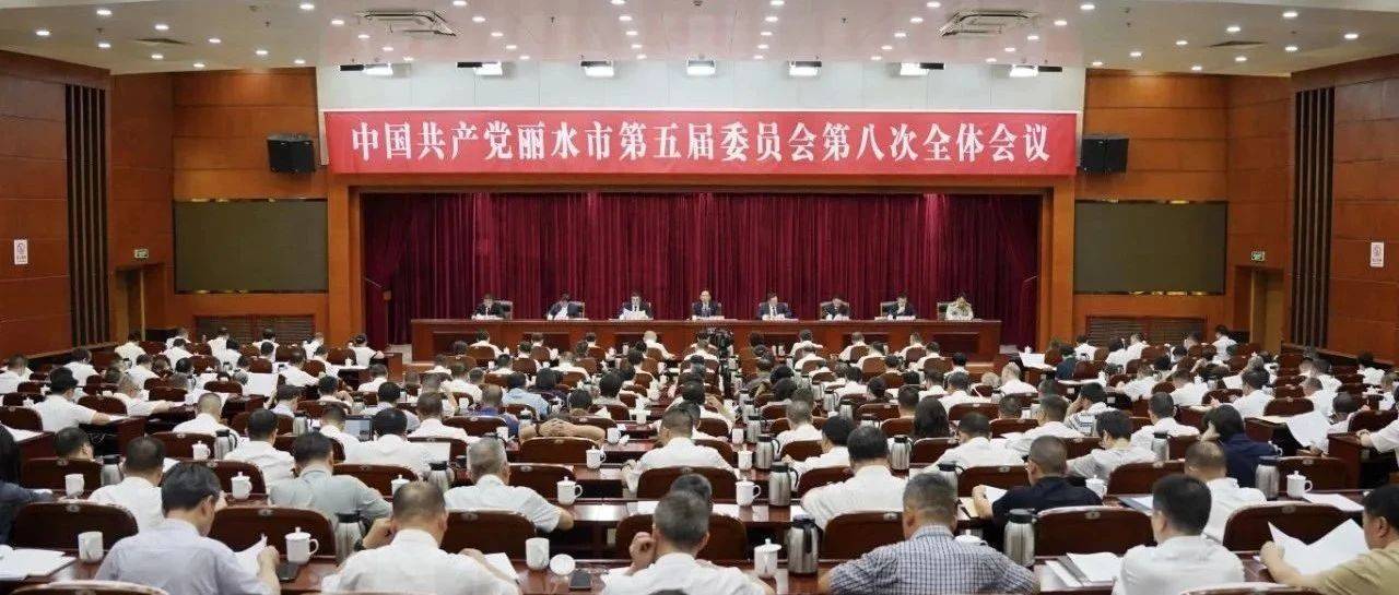 市委五届八次全体会议在丽举行 市委常委会主持 市委书记吴舜泽讲话_发展_丽水_主战场