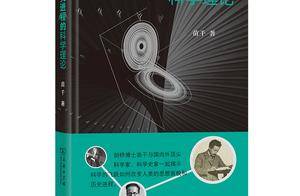 读创今日荐书 | 科学理论如何改变人类进程？