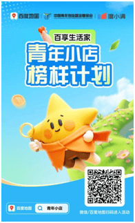 百度地图加入度小满“青年小店榜样计划” 数字化赋能助力青年小店成长