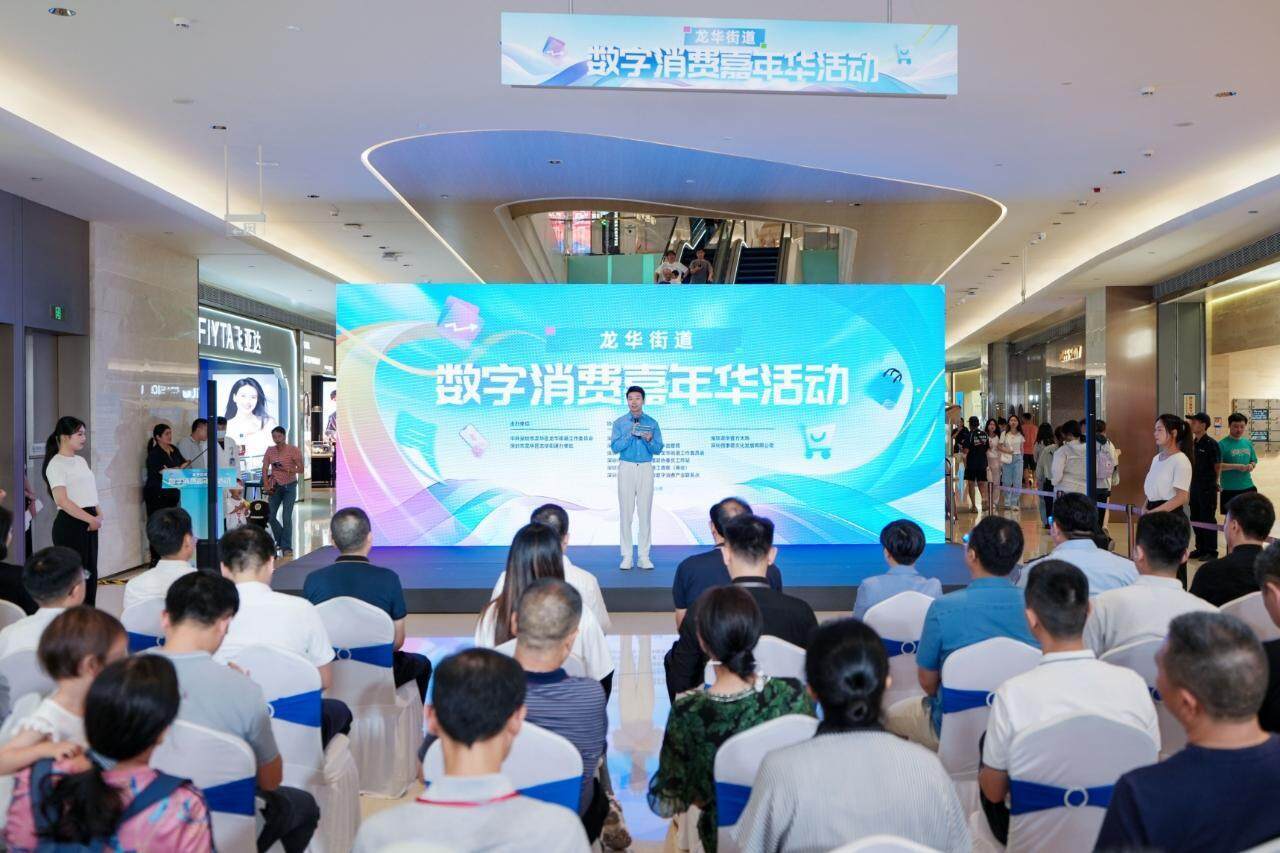 深圳市龙华区龙华街道举办数字消费嘉年华 创新模式赋能消费升级