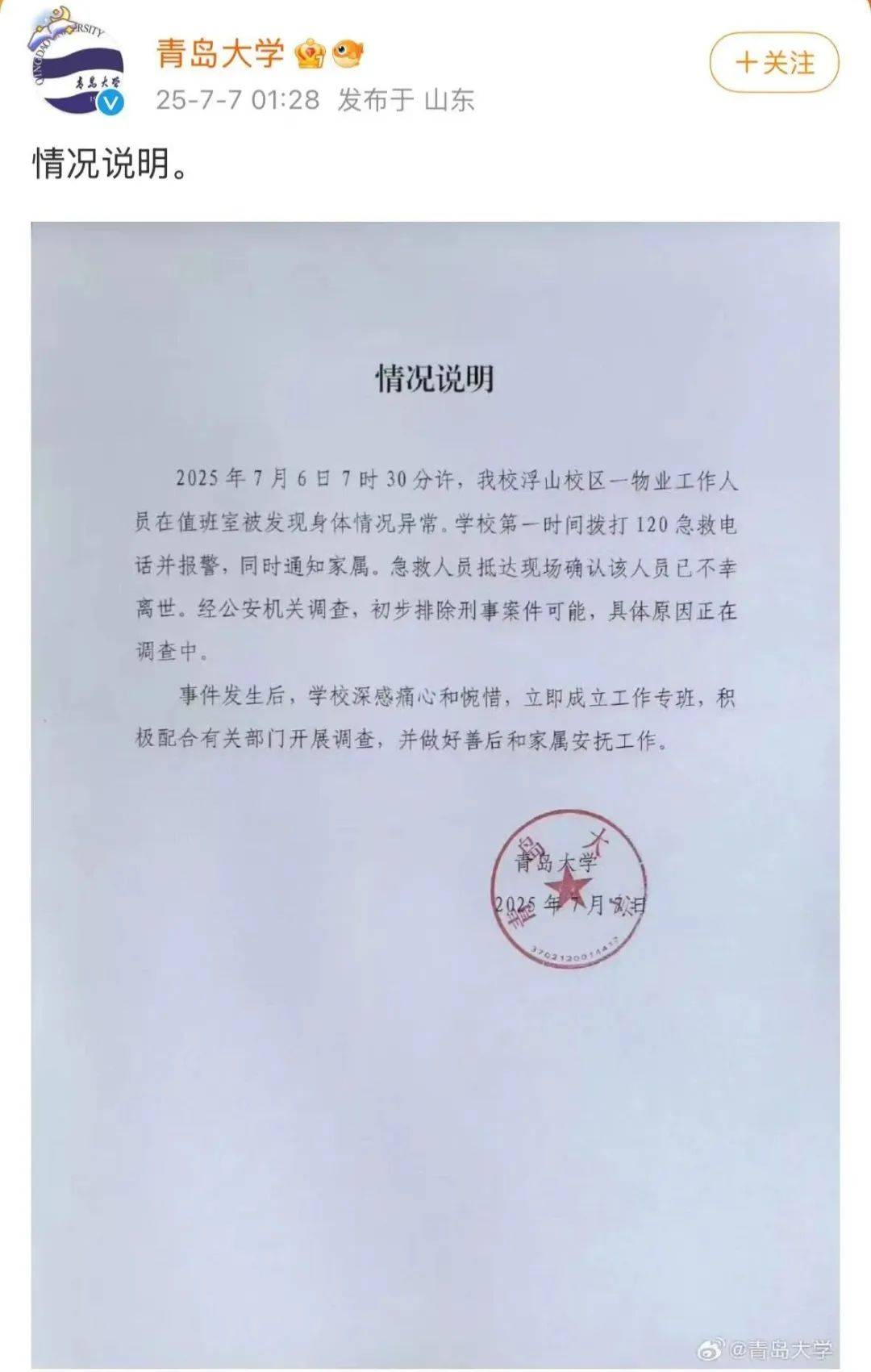 青岛大学凌晨发布情况说明