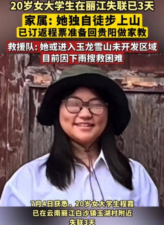 贵州失联女大学生已找到!死状惨烈,更多内幕被扒,死因很蹊跷_程霞_路线_玉龙雪山