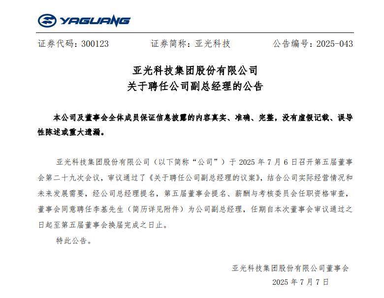董事长被留置90后儿子出任副总，亚光科技录得今年最大单日跌幅