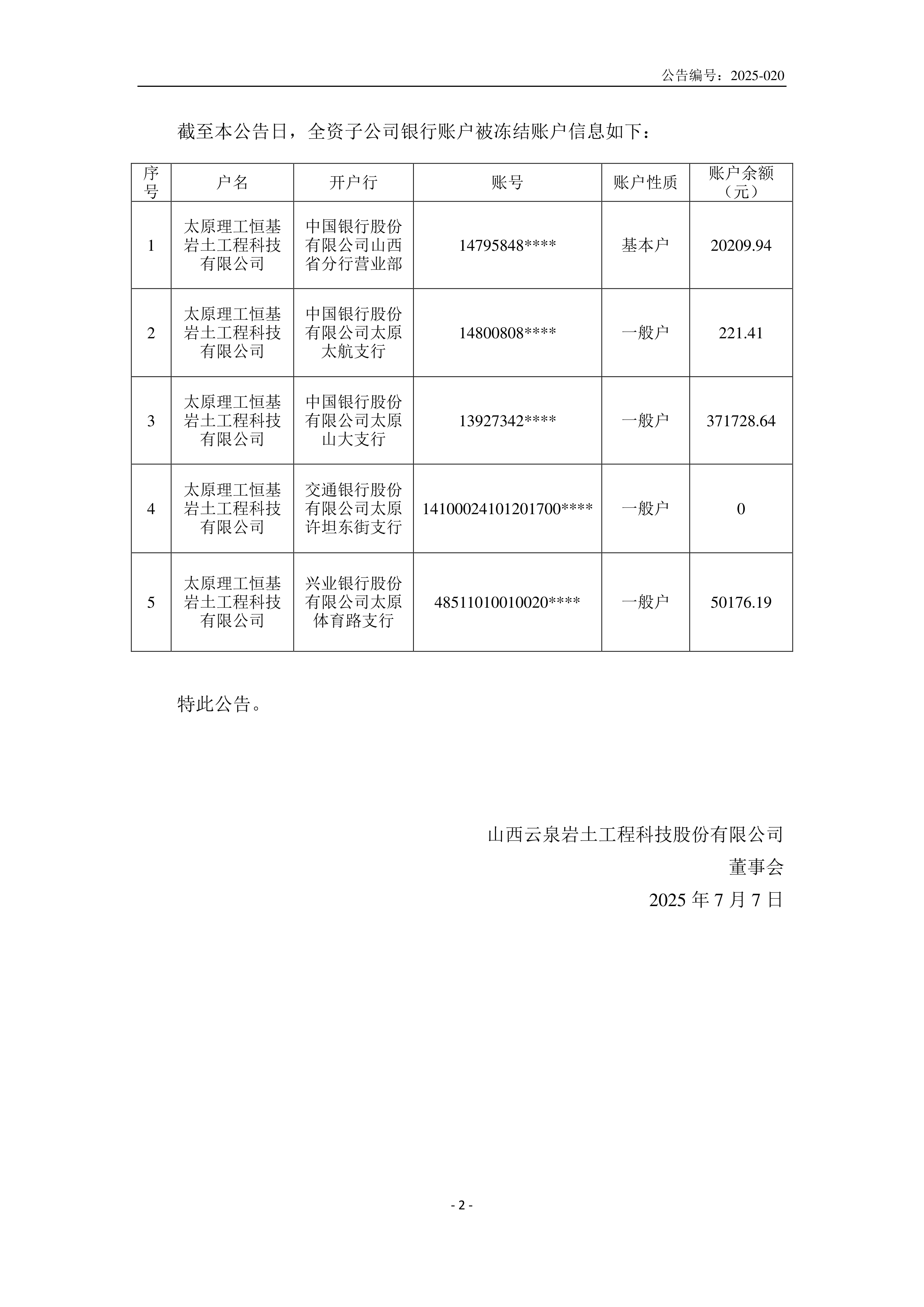港股-st云泉-关于公司及全资子公司银行账户冻结的公告(补发)