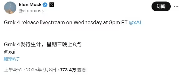 马斯克：Grok 4计划于7月10日直播发布