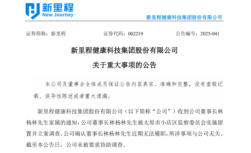 知名董事长，被立案调查