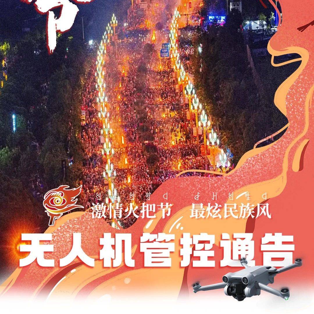 无人机飞手注意！火把节“黑飞”将依法处理！