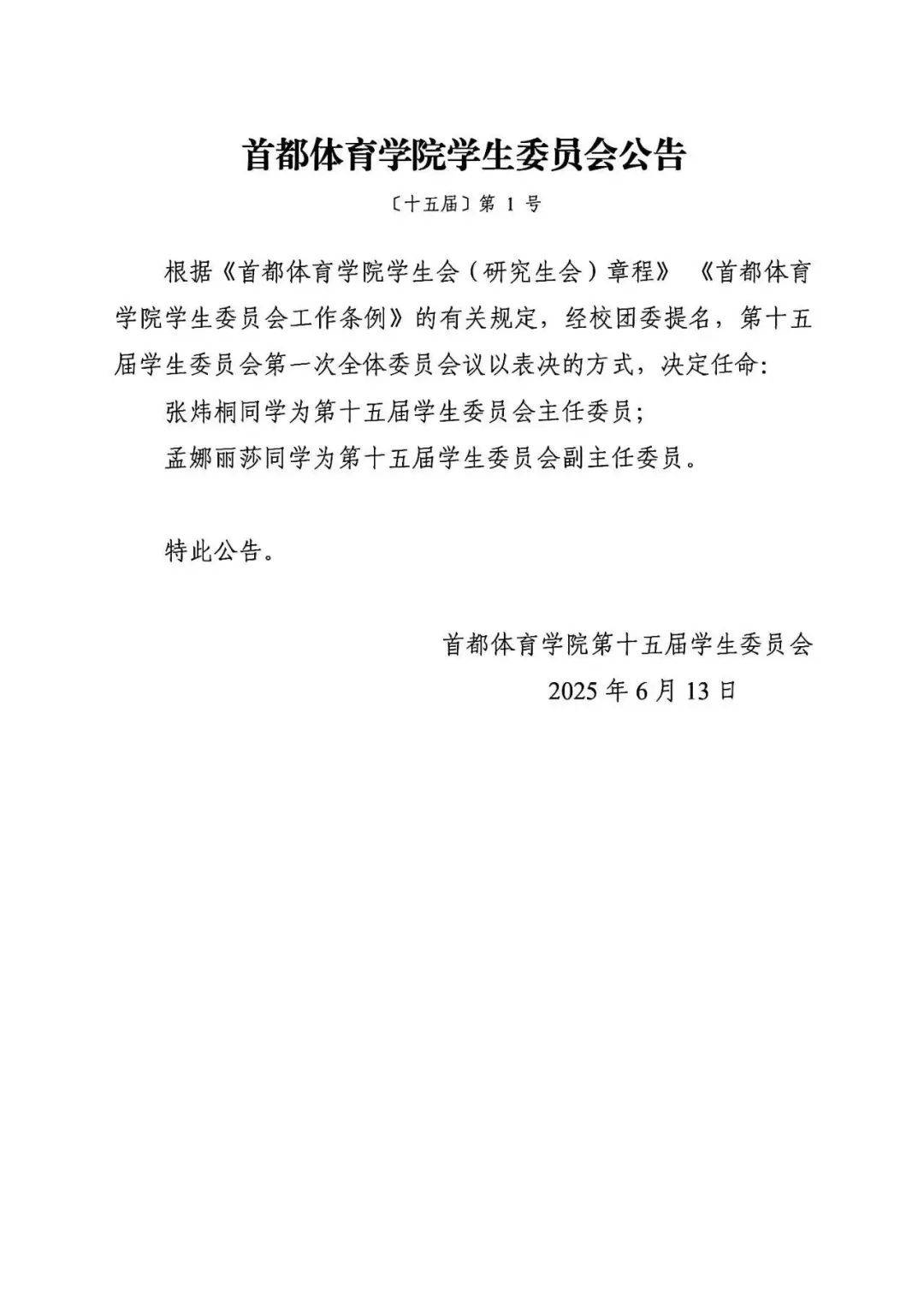 首都体育学院学生会公告