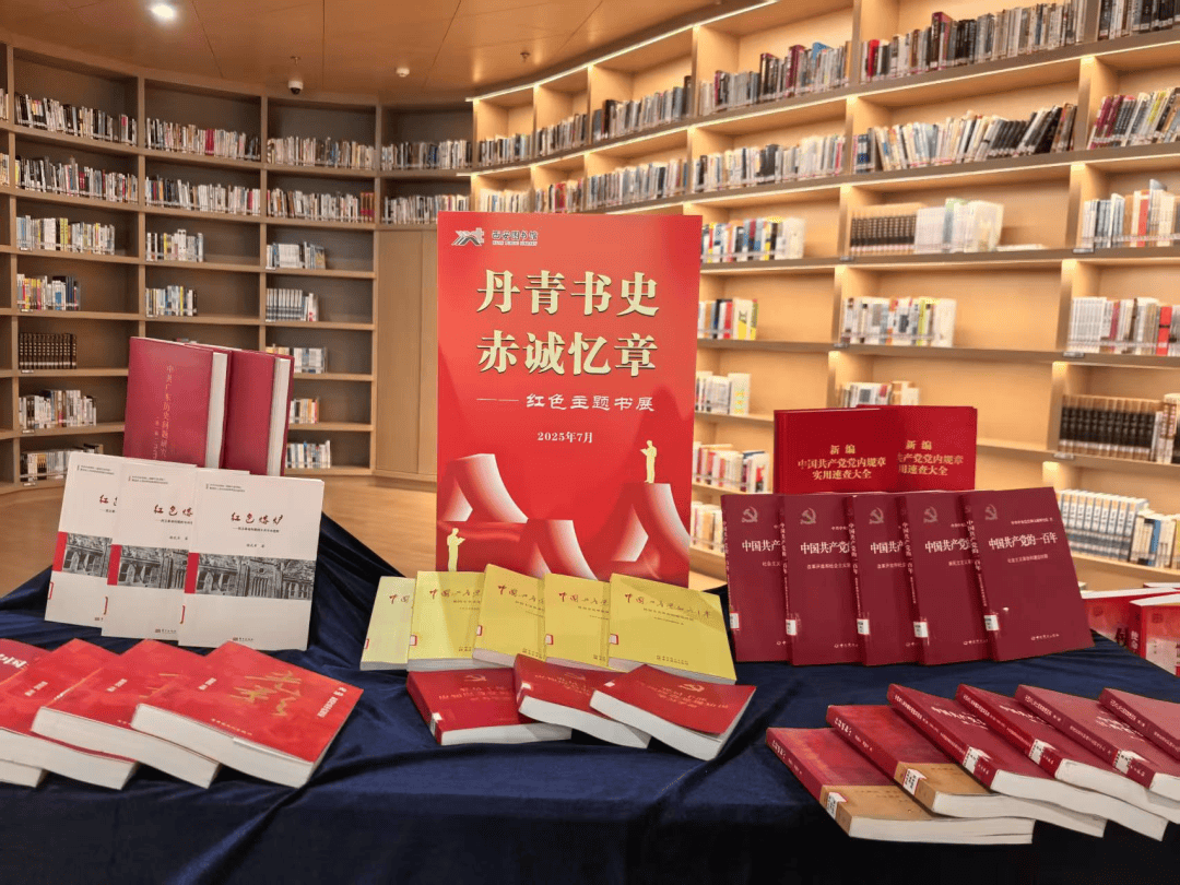 — 西安图书馆红色主题书展邀您共赴初心之旅