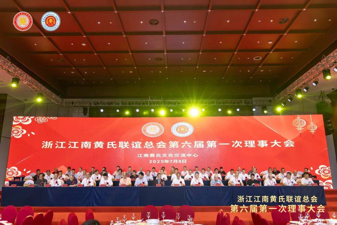 浙江江南黄氏联谊总会第六届第一次理事大会圆满召开