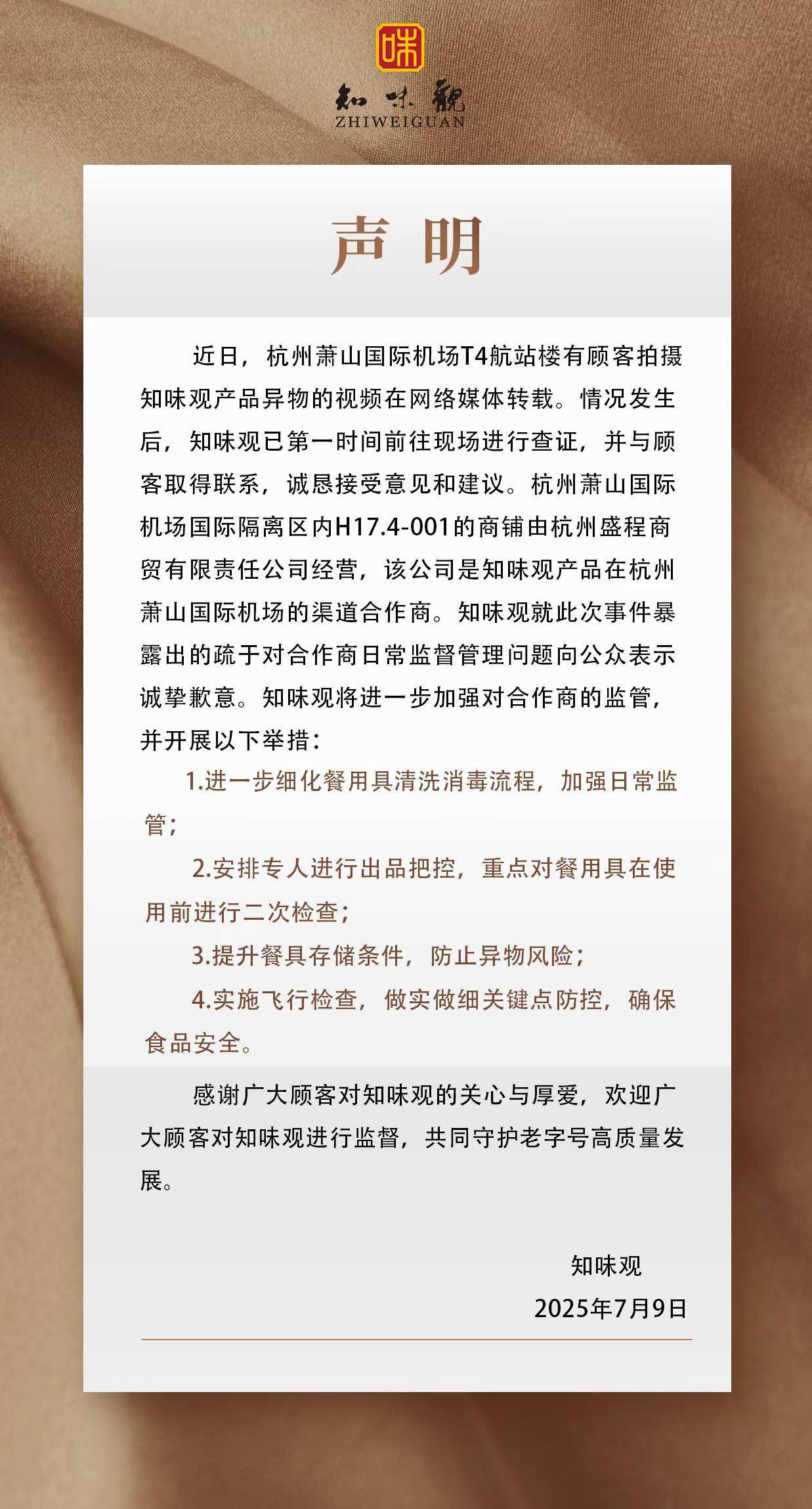 消费者称小笼包蒸笼疑现老鼠屎:老字号知味观深夜致歉(图1)