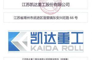 凯达重工拟上市：70后副总万伟华是董事长妹夫，广播电视站编辑出身