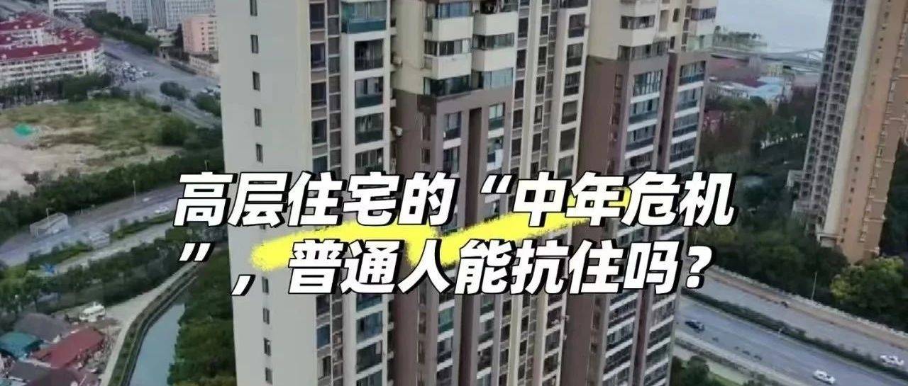 一房毁三代，买高层住宅的人，如今都后悔哭了？