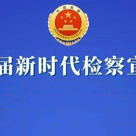 新时代检察宣传周 | 不履行财产刑，该治！_监督_部分_裁判